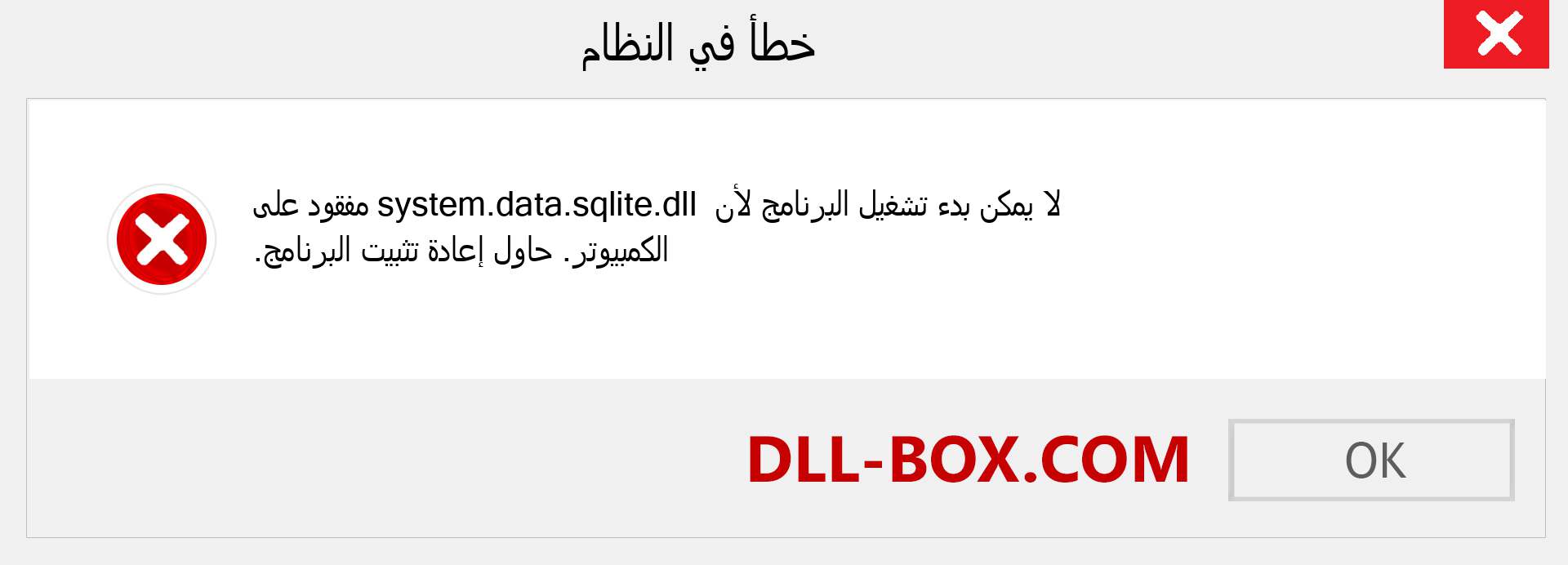 ملف system.data.sqlite.dll مفقود ؟. التنزيل لنظام التشغيل Windows 7 و 8 و 10 - إصلاح خطأ system.data.sqlite dll المفقود على Windows والصور والصور